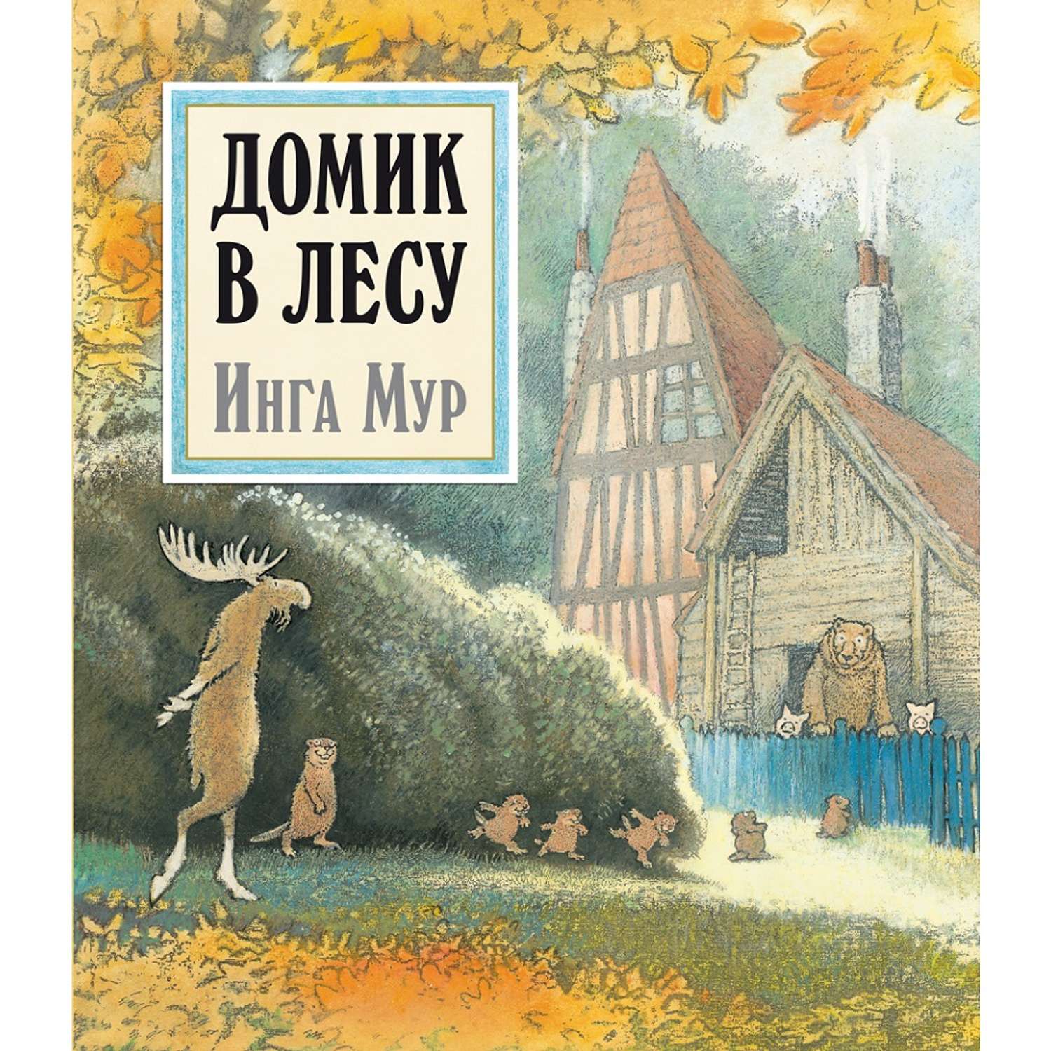 Книга Добрая книга Домик в лесу. Иллюстрации Инги Мур - фото 1