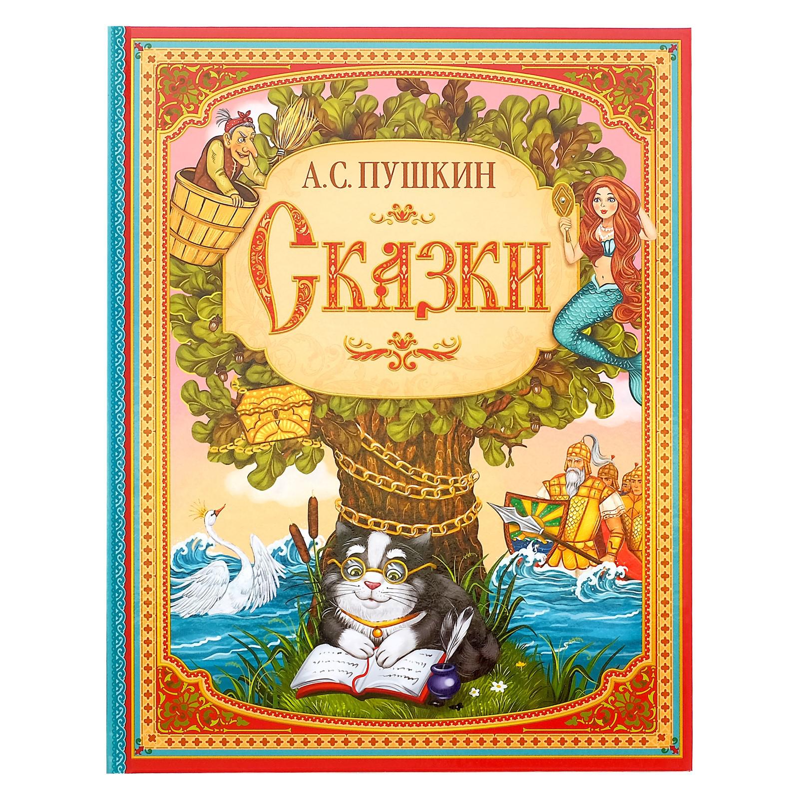 Книга Буква-ленд Сказки Пушкина купить по цене 475 ₽ в интернет-магазине  Детский мир