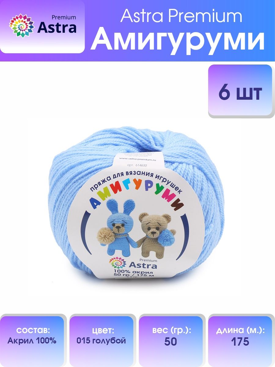 Пряжа для вязания Astra Premium амигуруми акрил для мягких игрушек 50 гр 175 м 015 голубой 6 мотков - фото 1