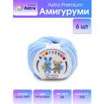 Пряжа для вязания Astra Premium амигуруми акрил для мягких игрушек 50 гр 175 м 015 голубой 6 мотков