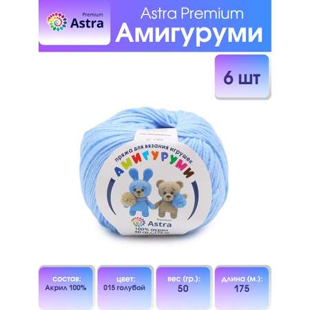 Пряжа для вязания Astra Premium амигуруми акрил для мягких игрушек 50 гр 175 м 015 голубой 6 мотков