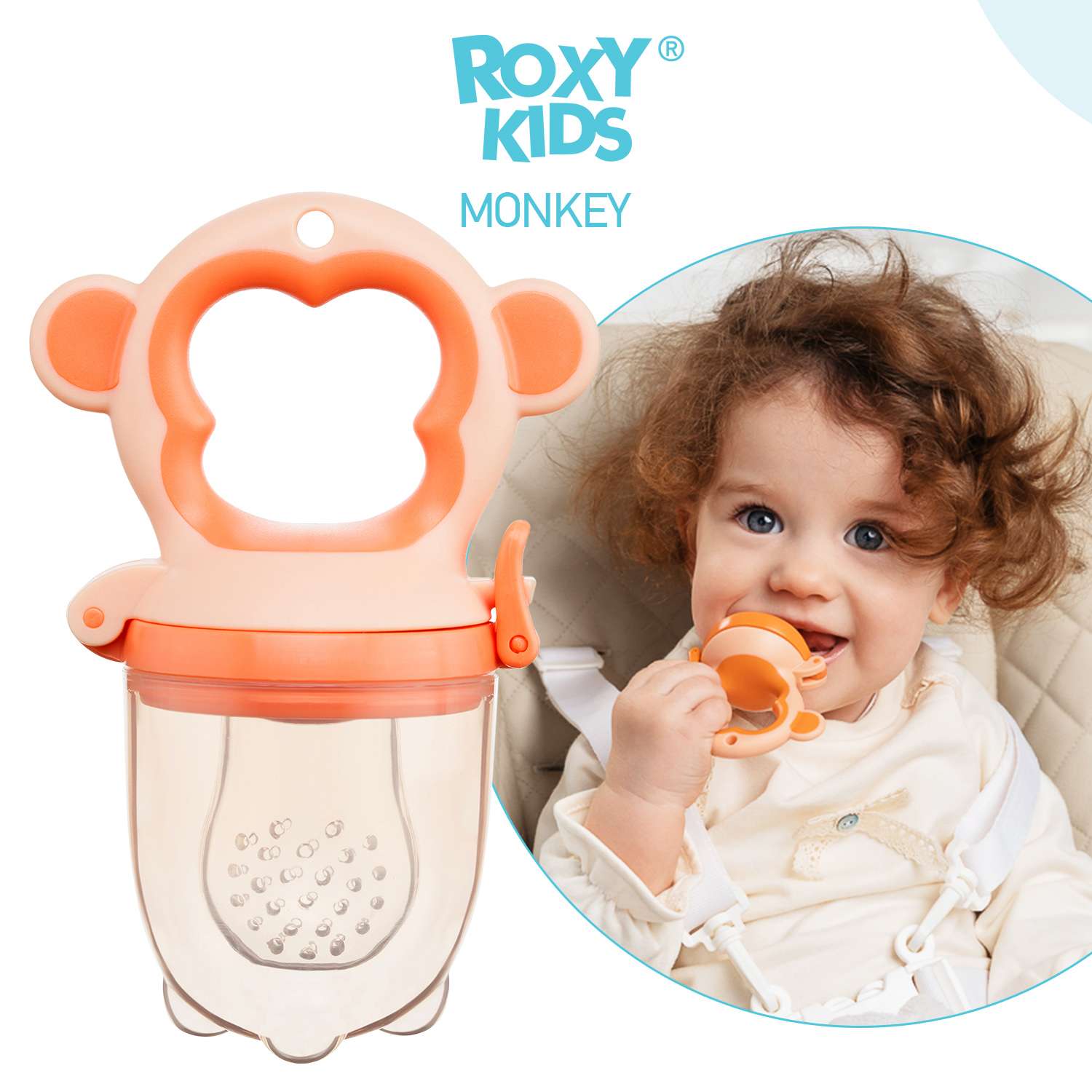 Ниблер ROXY-KIDS для прикорма с силиконовой сеточкой Monkey - фото 1