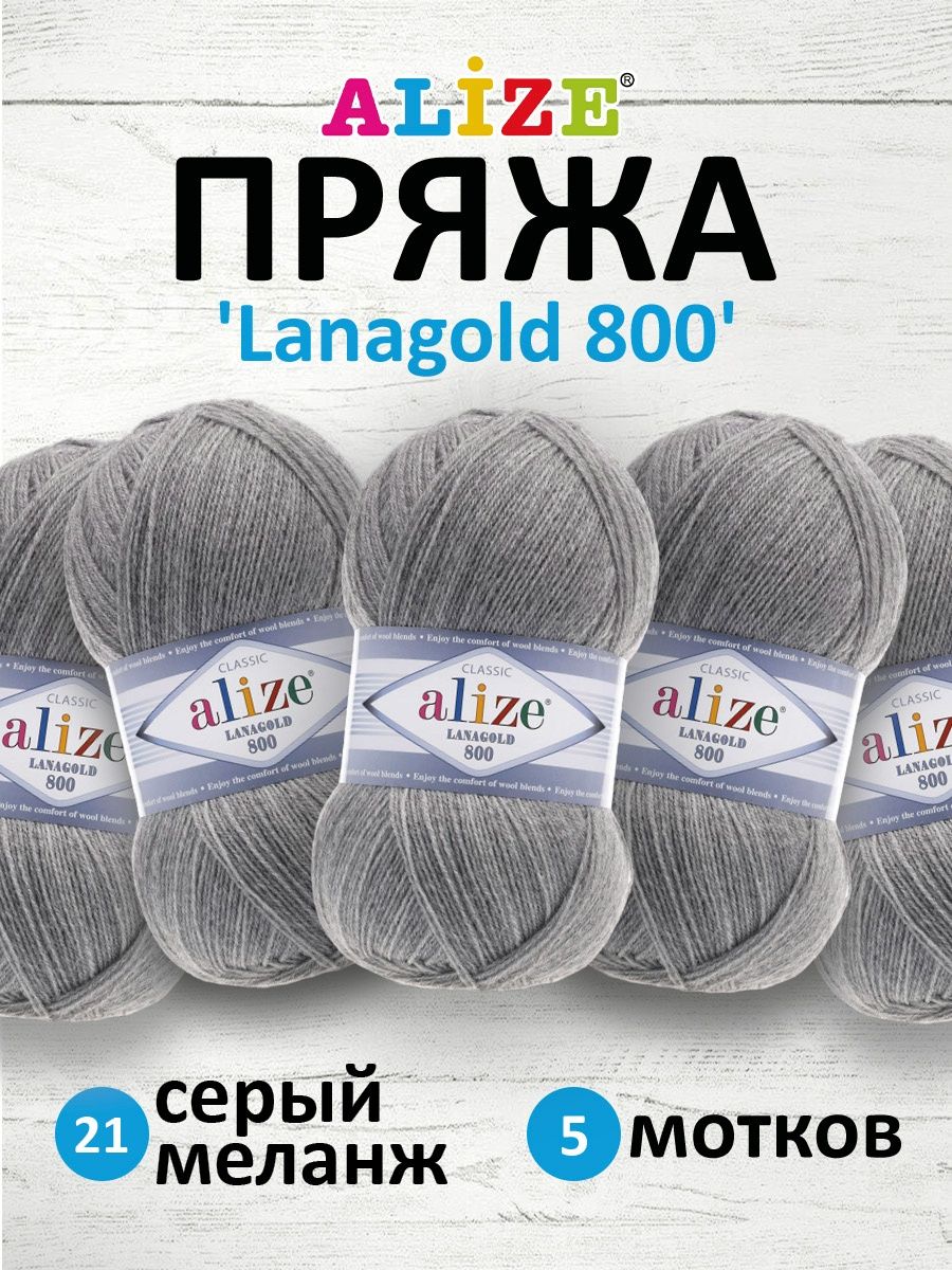 Пряжа Alize полушерстяная Lanagold 800 100 гр 730 м 5 мотков 21 серый меланж - фото 1