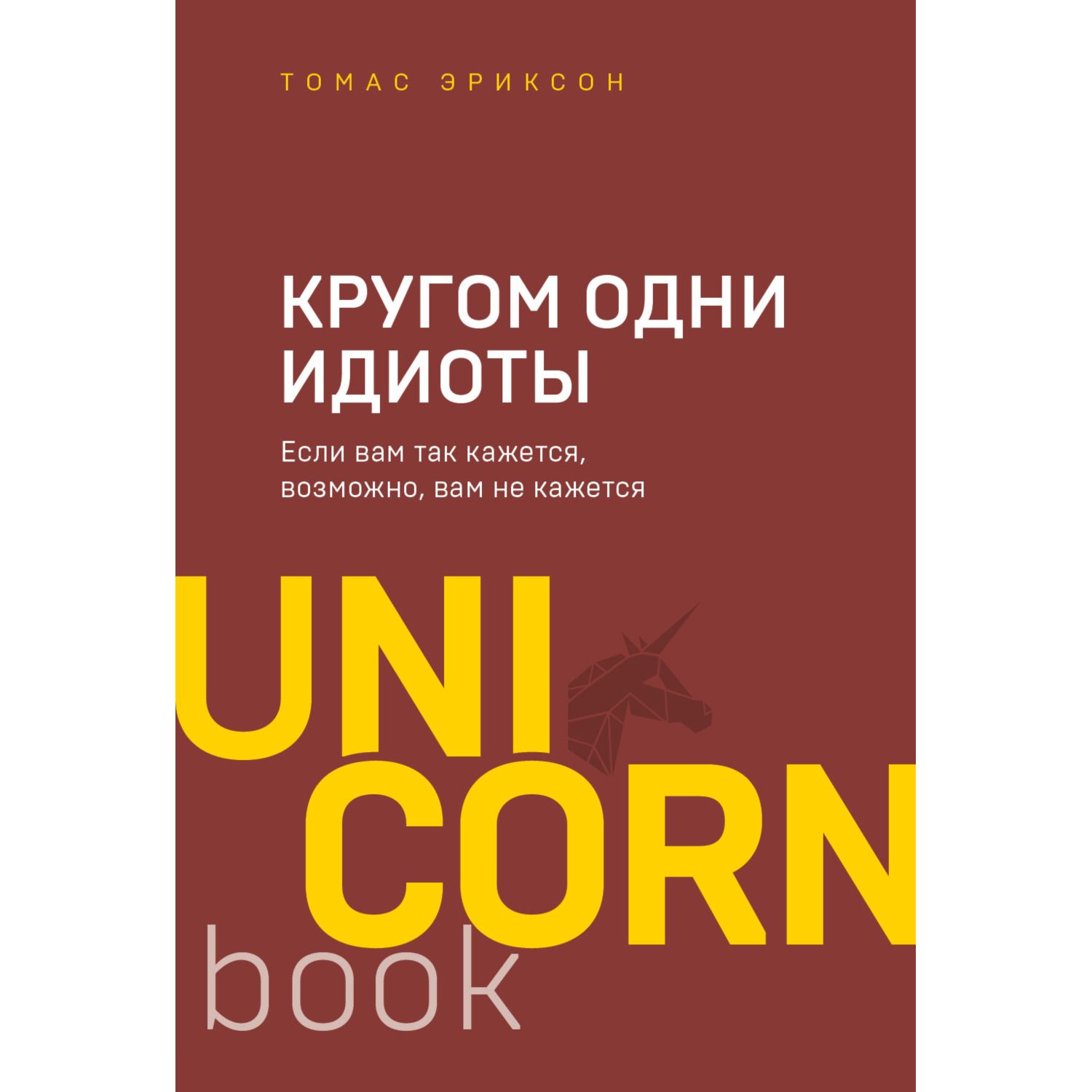 Книга БОМБОРА Кругом одни идиоты Если вам так кажется возможно вам не кажется - фото 1