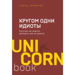 Книга БОМБОРА Кругом одни идиоты Если вам так кажется возможно вам не кажется