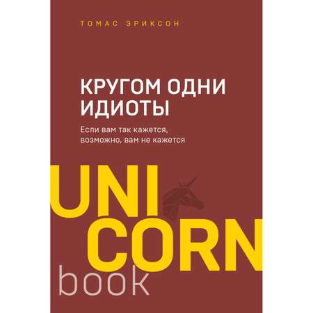 Книга БОМБОРА Кругом одни идиоты Если вам так кажется возможно вам не кажется