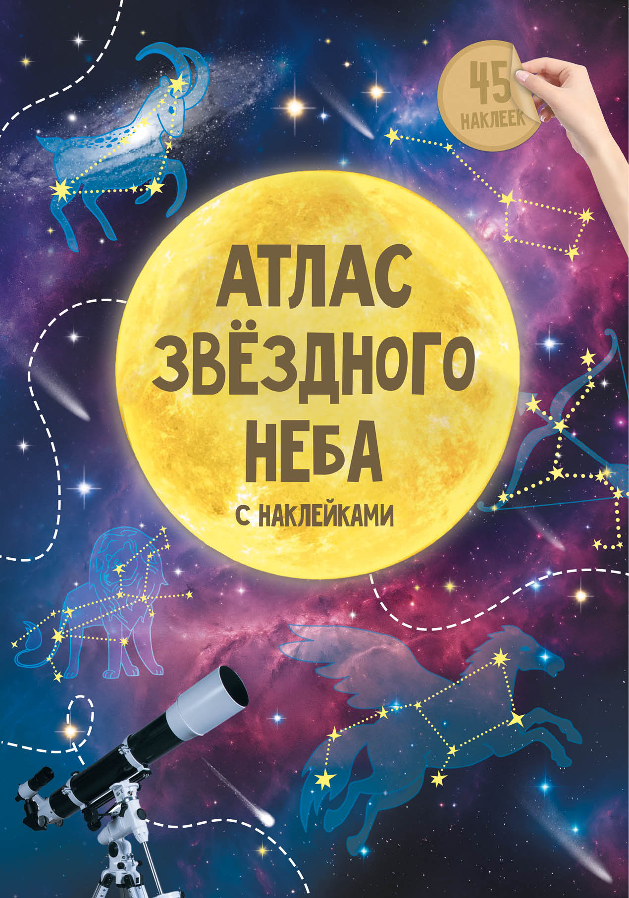 Книга Атлас с наклейками Звездное небо - фото 1