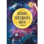 Книга Атлас с наклейками Звездное небо