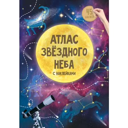 Книга Атлас с наклейками Звездное небо