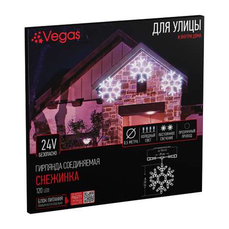 Фигура светодиодная Снежинка Vegas 24V 120 холодных LED ламп прозрачный провод 029 м D 56 см