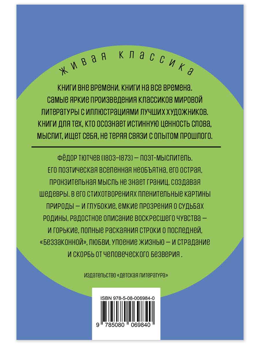 Книга Детская литература Тютчев. Я встретил вас... - фото 8