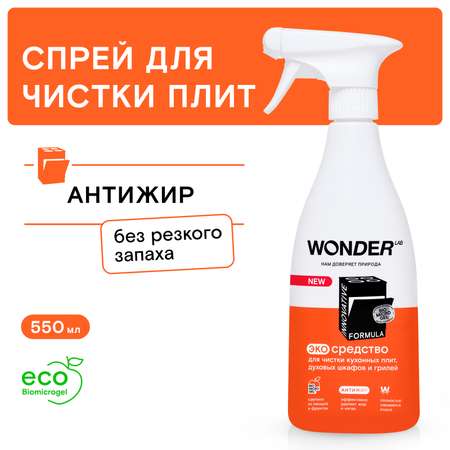 Средство для чистки кухонных плит и духовых шкафов и грилей WONDER Lab 550мл