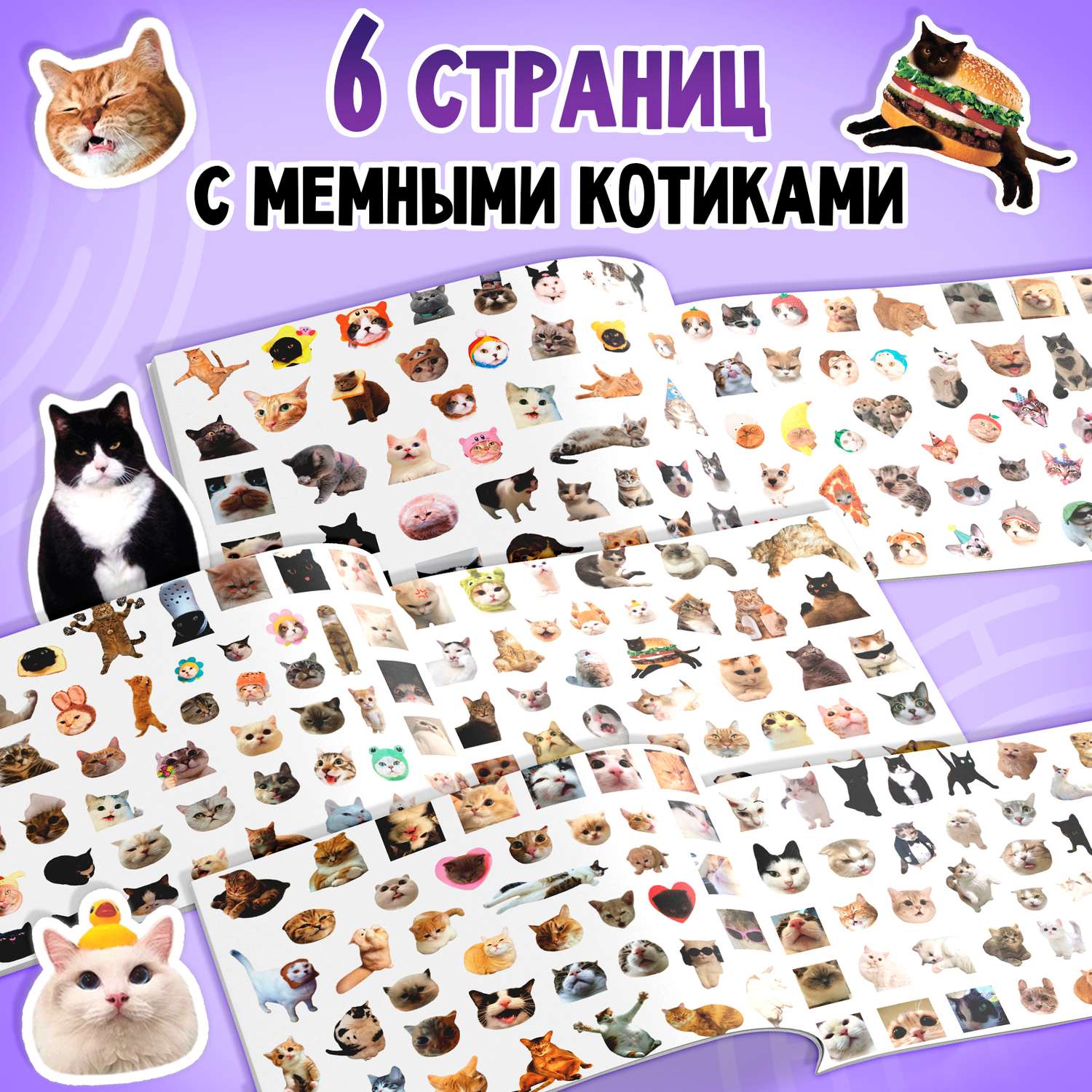 Альбом Буква-ленд 250 наклеек «Мемные котики» - фото 4
