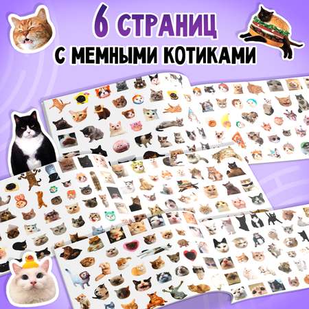 Альбом Буква-ленд 250 наклеек «Мемные котики»