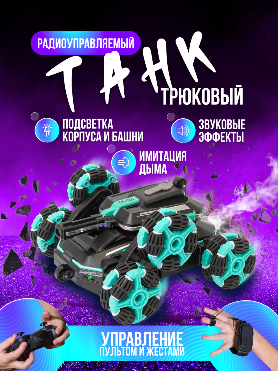 Танк РУ ДОМ ХИТ ДЕТИ - фото 1