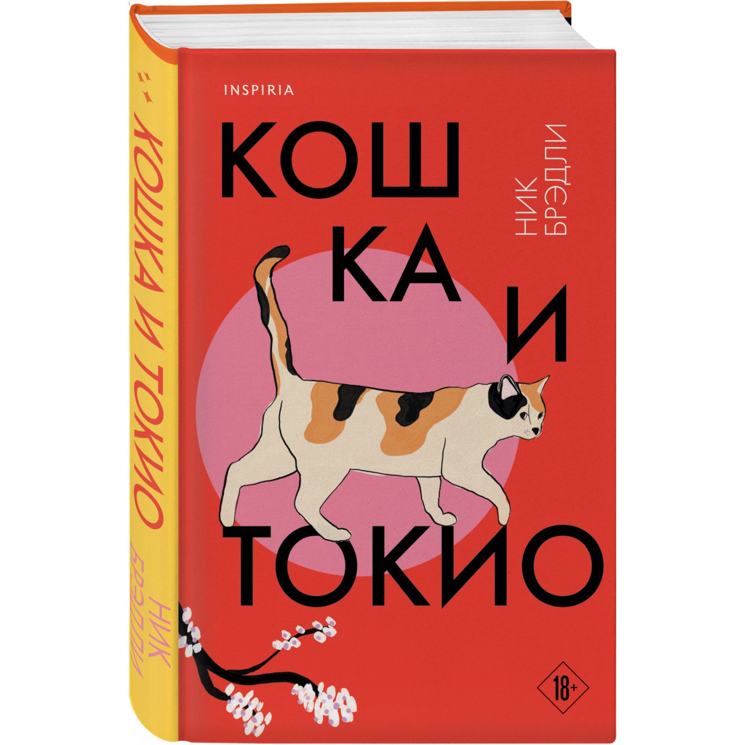 Книга Эксмо Кошка и Токио Путешествие по Японии - фото 1