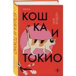 Книга Эксмо Кошка и Токио Путешествие по Японии