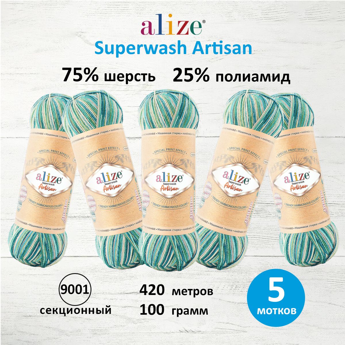 Пряжа Alize тонкая для вязания одежды Superwash Artisan 100 г 420 м 5 мотков 9001 секционный - фото 1