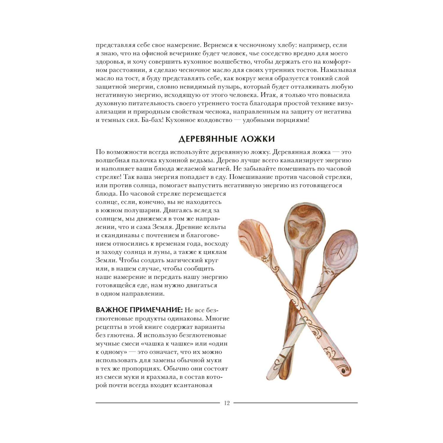 Книга Эксмо Волшебство на кухне Гайд по рецептам для любви и романтики - фото 9