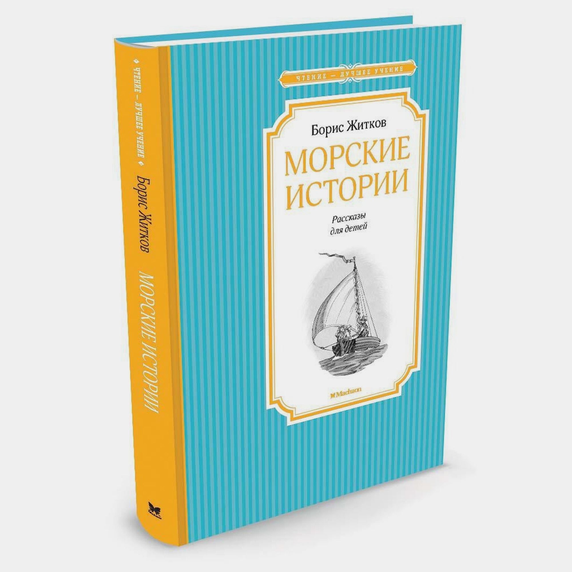 Книга Махаон Морские истории Житков Б - фото 2