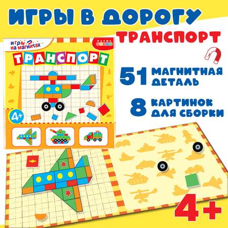 Игра на магнитах Дрофа-Медиа Транспорт 4422