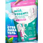 Кислородный пятновыводитель Мой,Рэббит! Отбеливатель