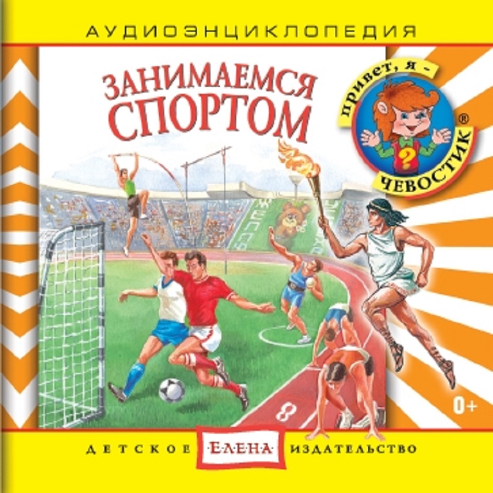 Аудиокнига АРДИС Аудиоэнциклопедия. Занимаемся спортом. 1 audioCD - фото 1