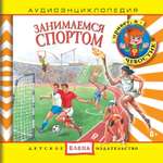 Аудиокнига АРДИС Аудиоэнциклопедия. Занимаемся спортом. 1 audioCD