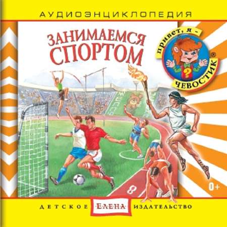 Аудиокнига АРДИС Аудиоэнциклопедия. Занимаемся спортом. 1 audioCD