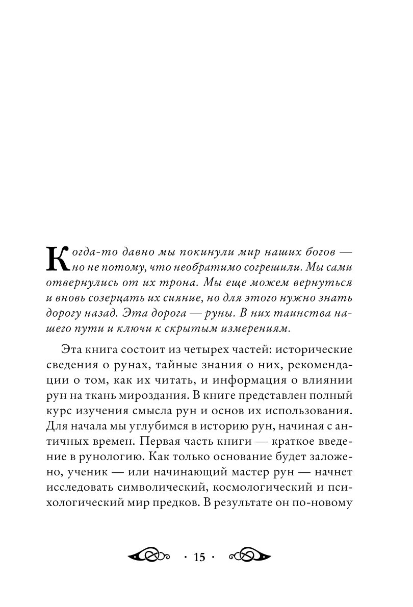 Книга ЭКСМО-ПРЕСС Большая книга рун и рунической магии Как читать понимать и использовать руны - фото 9