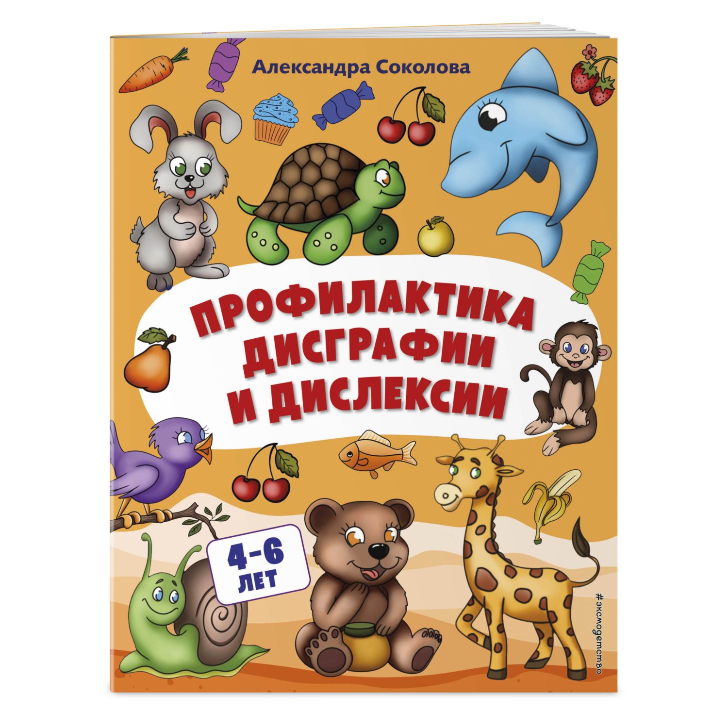 Книга Эксмо Профилактика дисграфии и дислексии купить по цене 286 ₽ в  интернет-магазине Детский мир