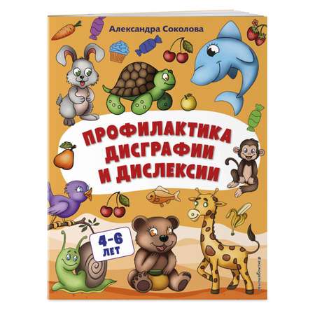 Книга Эксмо Профилактика дисграфии и дислексии