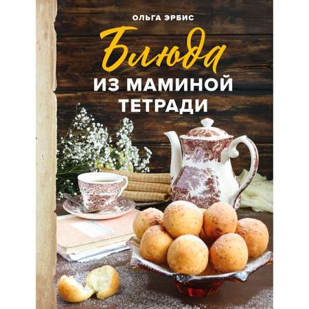 Книга Эксмо Блюда из маминой тетради