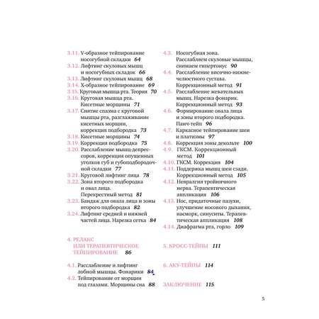 Книга Эксмо Тейпирование лица Эффективная методика омоложения без хирургии и ботокса