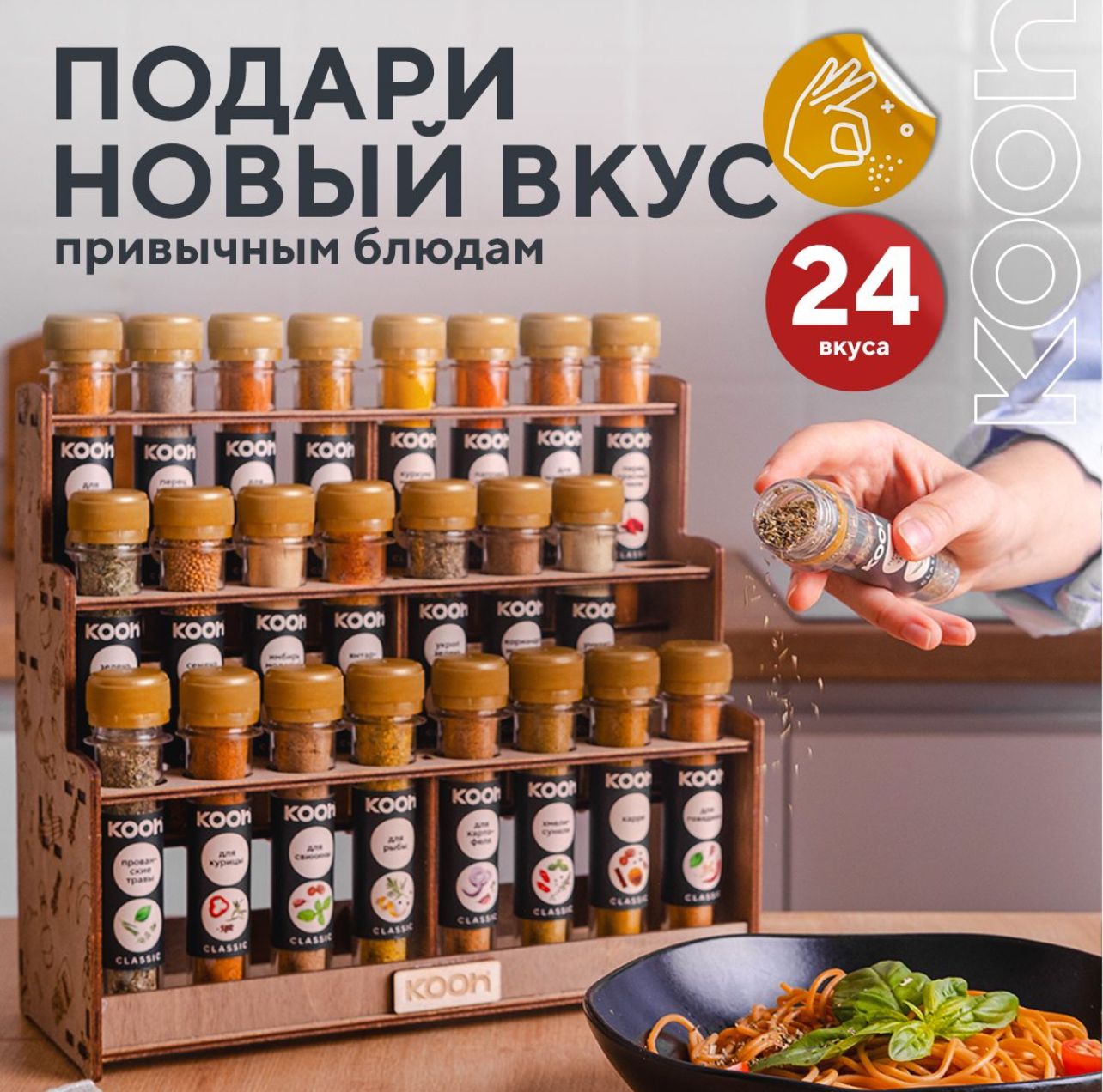 Специи и приправы Kooh Kooh из 24 вкусов: для курицы и рыбы плова и картофеля универсальные - фото 1