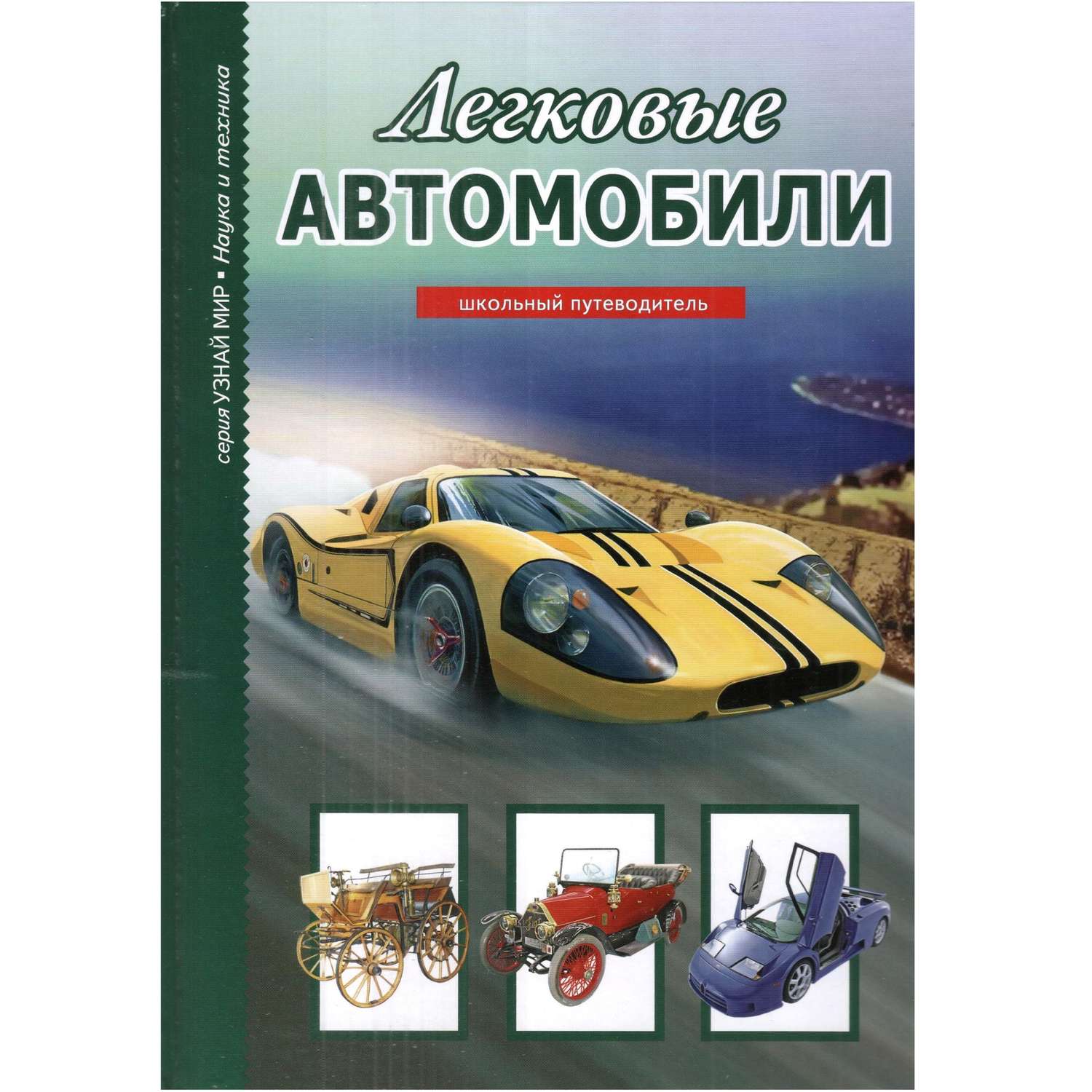 Книга Лада Легковые автомобили. Школьный путеводитель - фото 1