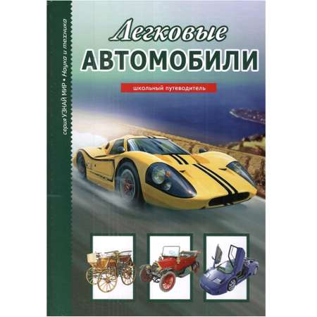 Книга Лада Легковые автомобили. Школьный путеводитель