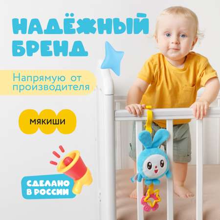 Подвеска Мякиши Мягкая игрушка погремушка для новорожденных Крошик Малышарики на коляску малышу подарок