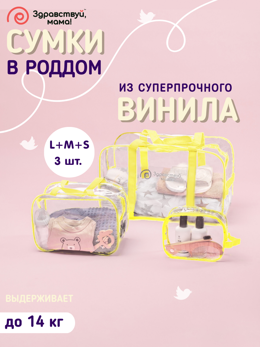 Сумка в роддом Здравствуй мама! Premium Quality 3 шт