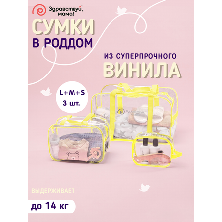 Сумка в роддом Здравствуй мама! Premium Quality 3 шт