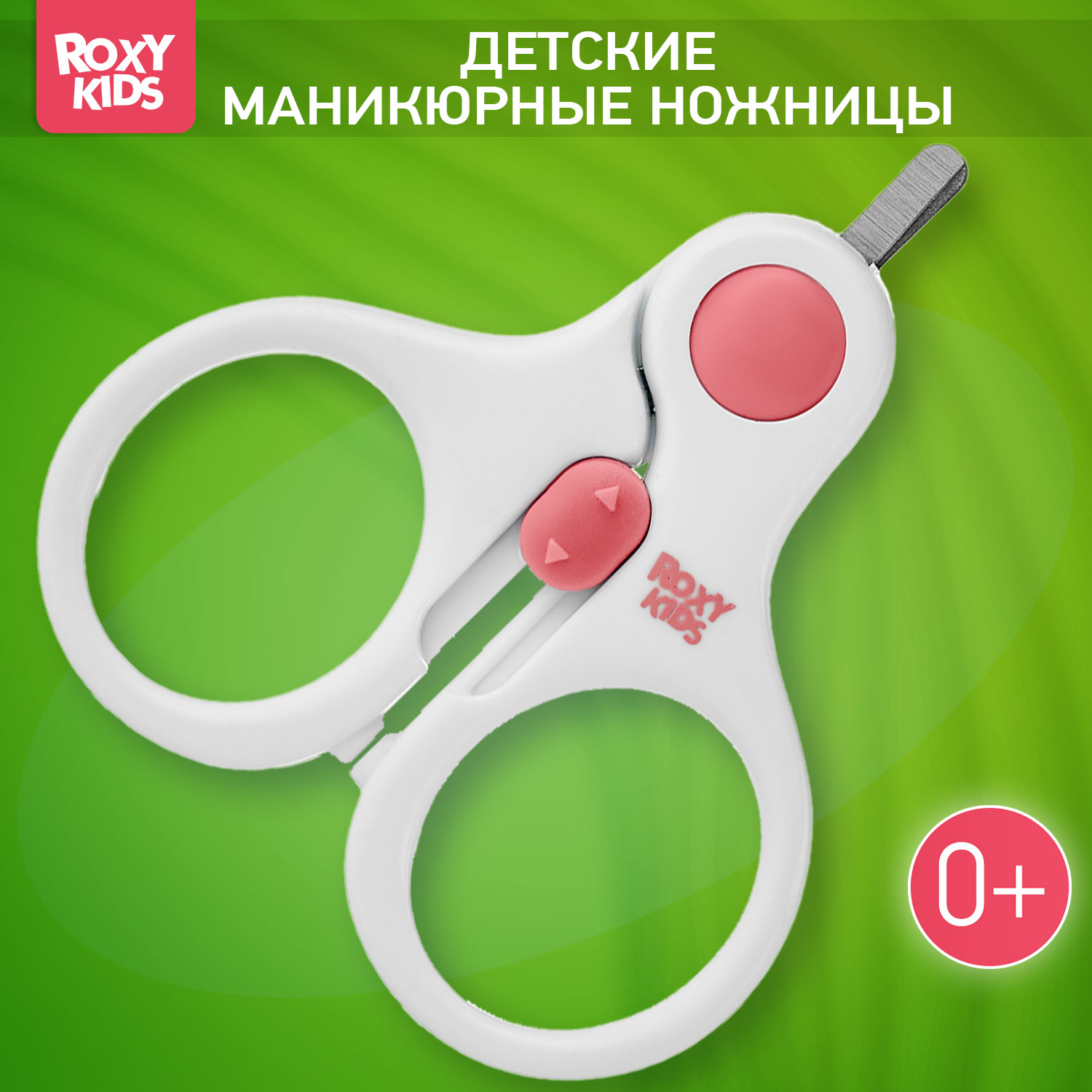 Маникюрные ножницы ROXY-KIDS с замочком для малышей купить по цене 330 ₽ в  интернет-магазине Детский мир