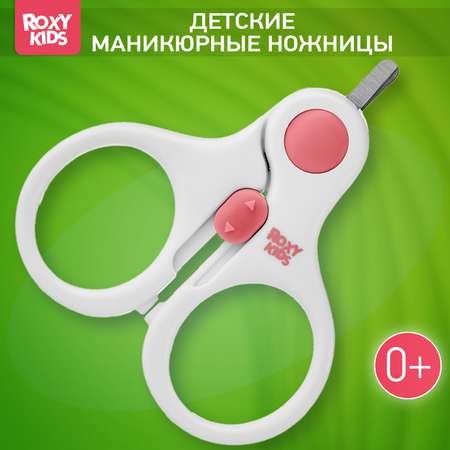 Маникюрные ножницы ROXY-KIDS с замочком для малышей