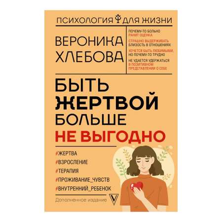 Книга АСТ Быть жертвой больше не выгодно. Дополненное издание