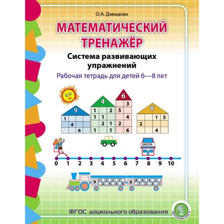 Книга Школьная Книга Математический тренажёр. Система развивающих упражнений. Математические диктанты