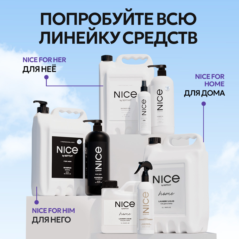 Гель для стирки NICE by Septivit Сильнозагрязненные вещи 5л - фото 12