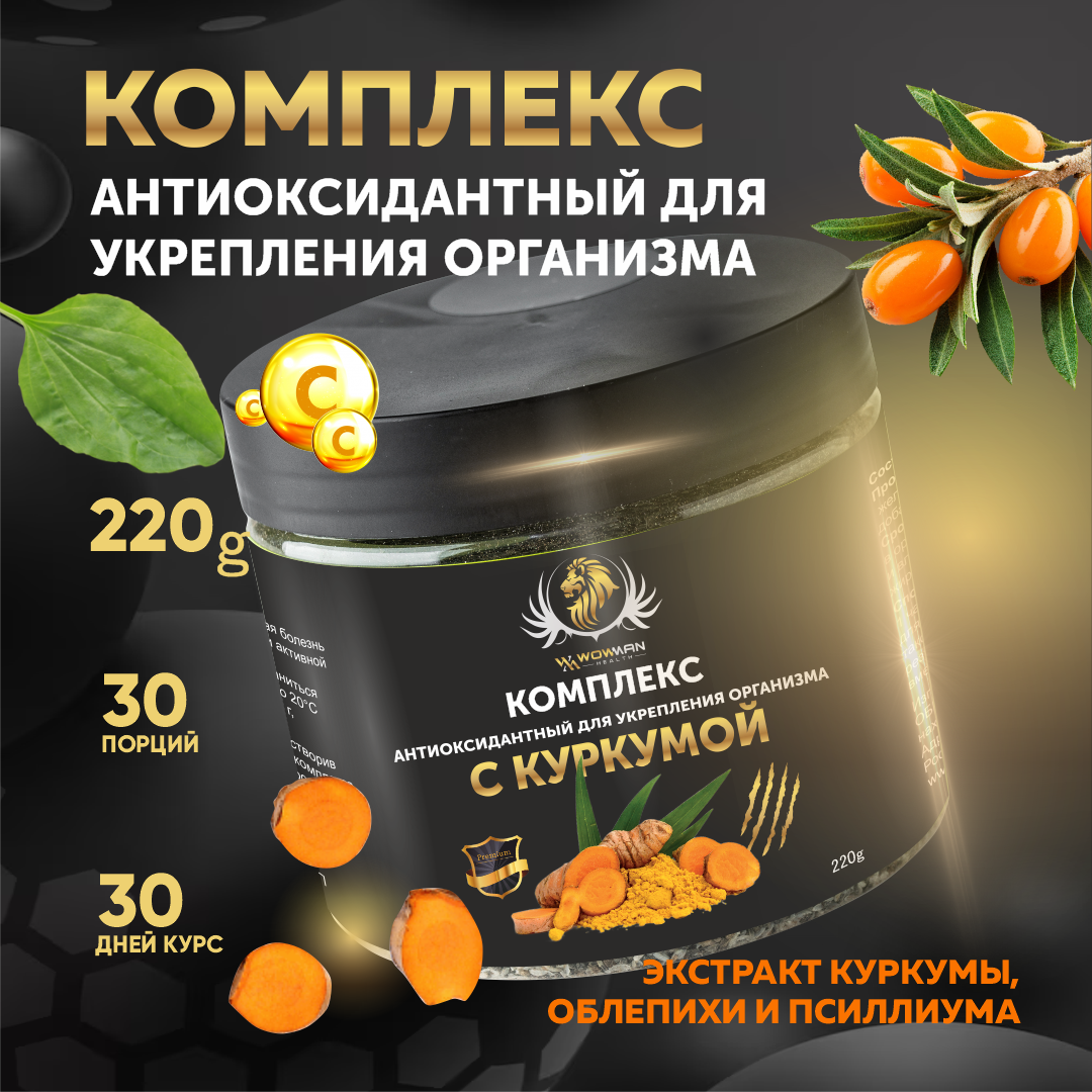 Комплекс антиоксидантный WowMan WMNN1018 для похудения с куркумой - фото 1