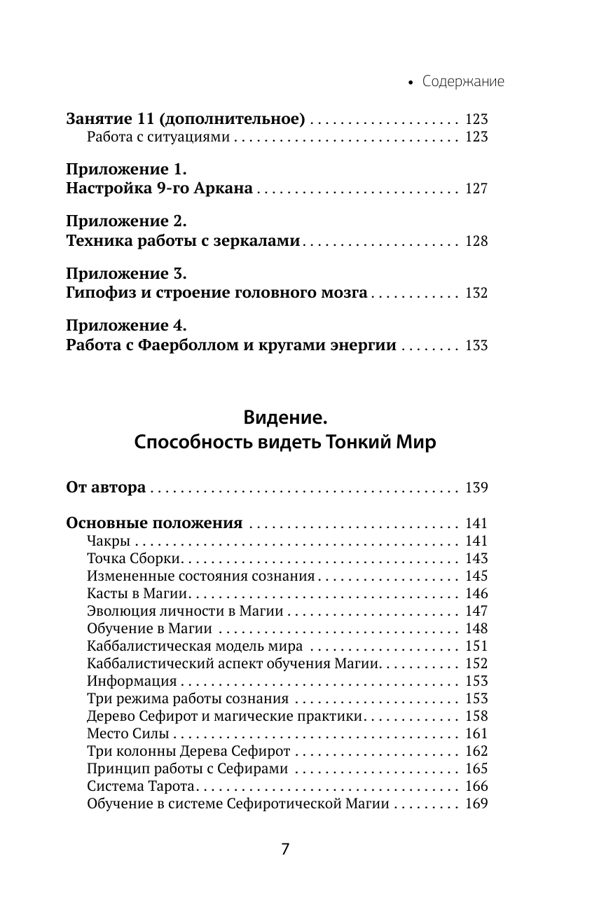 Книги АСТ Развитие интуиции и ясновидения. Большая книга магической силы - фото 11