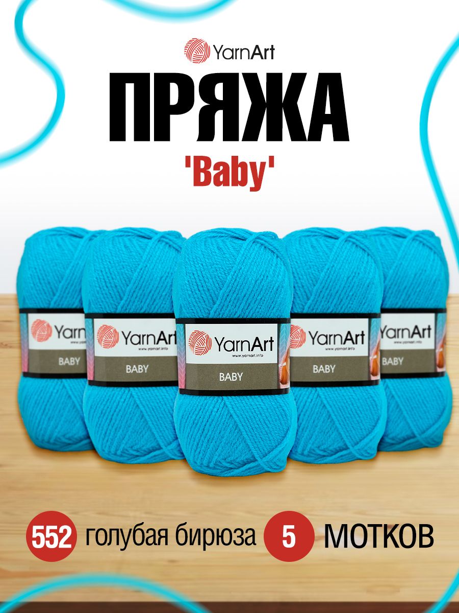 Пряжа для вязания YarnArt Baby 50 гр 150 м акрил мягкая детская 5 мотков 552 голубая бирюза - фото 1