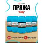 Пряжа для вязания YarnArt Baby 50 гр 150 м акрил мягкая детская 5 мотков 552 голубая бирюза