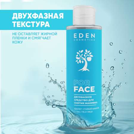 Двухфазное средство для снятия макияжа EDEN 150мл